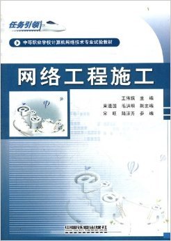 任務(wù)引領(lǐng)，實踐鑄才 評王偉旗《網(wǎng)絡(luò)工程施工》教材