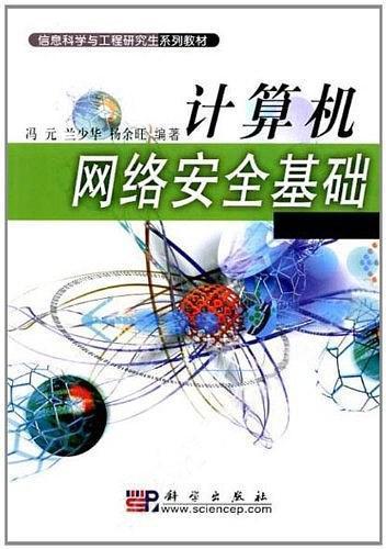 正版《計算機網絡安全基礎》——信息科學與工程研究生系列教材深度解讀與計算機網絡工程施工實踐